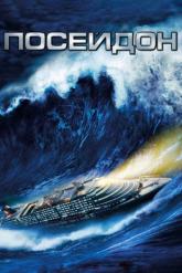 Смотреть онлайн Посейдон (2006)