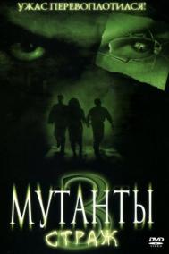 Смотреть онлайн Мутанты 3: Страж