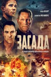 Смотреть онлайн Засада (2023)