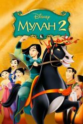 Смотреть онлайн Мулан 2 (2004)