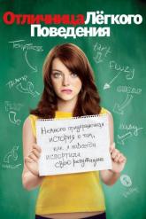 Смотреть онлайн Отличница лёгкого поведения (2010)