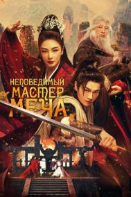 Смотреть онлайн Непобедимый мастер меча