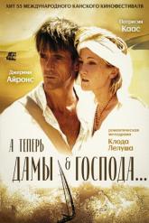 Смотреть онлайн А теперь, дамы и господа... (2002)