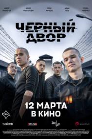 Смотреть онлайн Черный двор в кино