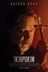 Смотреть онлайн Экзорцизм (2024)