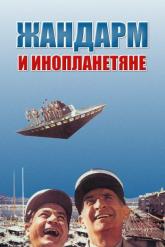 Смотреть онлайн Жандарм и инопланетяне (1978)