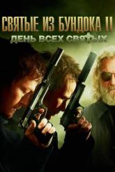Смотреть онлайн Святые из Бундока 2: День всех святых (2009)
