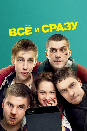 Всё и сразу смотреть онлайн в HD 1080 720