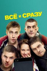 Смотреть онлайн Всё и сразу (2013)