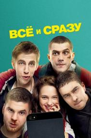 Смотреть онлайн Всё и сразу