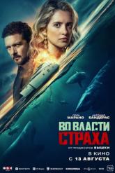 Смотреть онлайн Во власти страха (2026)