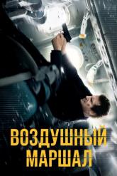 Смотреть онлайн Воздушный маршал (2014)