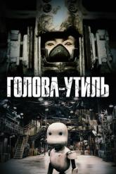 Смотреть онлайн Голова-утиль (2017)