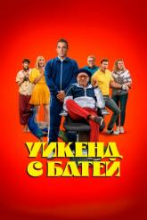Смотреть онлайн Уикенд с батей (2023)