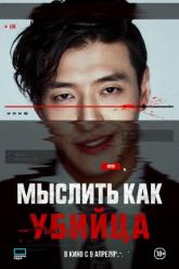 Смотреть онлайн Мыслить как убийца (2025)