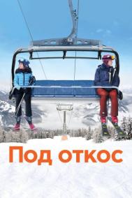 Смотреть онлайн Под откос
