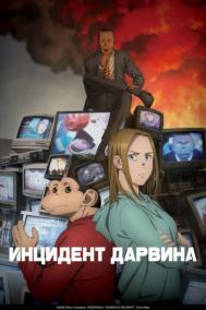 Смотреть онлайн Инцидент Дарвина
