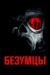 Смотреть онлайн Безумцы (2010)