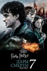 Смотреть онлайн Гарри Поттер и Дары Смерти: Часть II (2011)