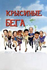 Смотреть онлайн Крысиные бега (2001)