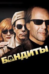 Смотреть онлайн Бандиты