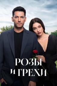 Смотреть онлайн Розы и грехи