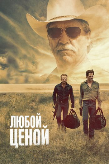 Любой ценой смотреть онлайн в HD 1080 720
