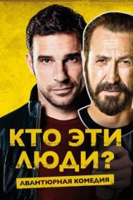 Смотреть онлайн Кто эти люди?