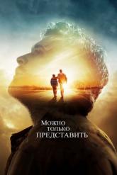 Смотреть онлайн Можно только представить (2018)