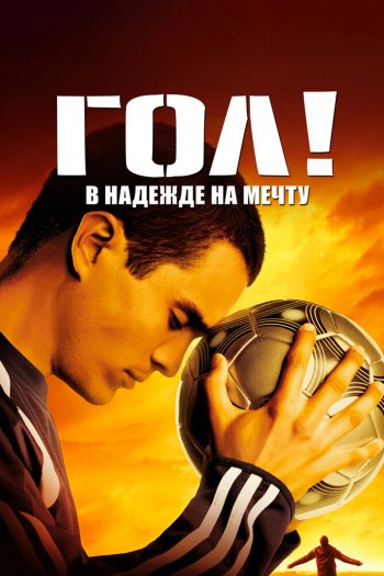 Гол! смотреть онлайн в HD 1080 720