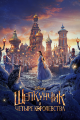 Смотреть онлайн Щелкунчик и четыре королевства (2018)