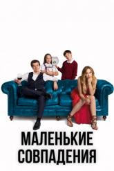 Смотреть онлайн Маленькие совпадения (2018)