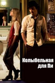 Смотреть онлайн Колыбельная для Пи