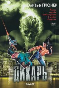 Смотреть онлайн Дикарь