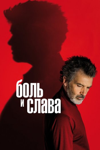 Боль и слава смотреть онлайн в HD 1080 720