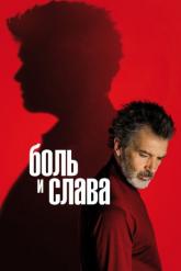 Смотреть онлайн Боль и слава (2019)