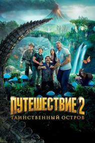 Смотреть онлайн Путешествие 2: Таинственный остров