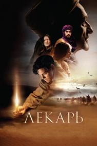 Смотреть онлайн Лекарь: Ученик Авиценны