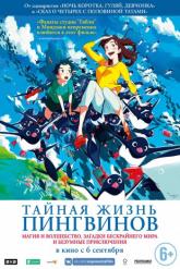 Смотреть онлайн Тайная жизнь пингвинов (2018)