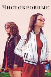 Смотреть онлайн Чистокровные (2017)