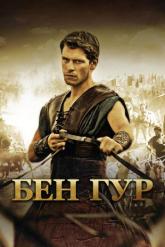 Смотреть онлайн Бен Гур (2010)