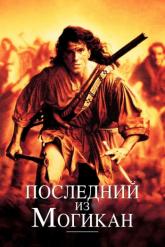 Смотреть онлайн Последний из могикан (1992)