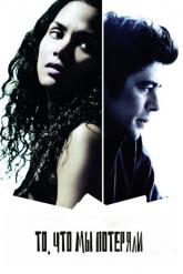Смотреть онлайн То, что мы потеряли (2007)