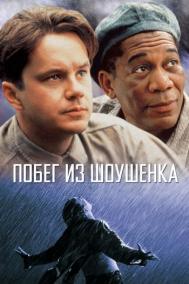 Смотреть онлайн Побег из Шоушенка