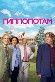 Смотреть онлайн Гиппопотам