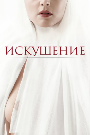 Искушение смотреть онлайн в HD 1080 720