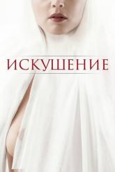 Смотреть онлайн Искушение (2021)