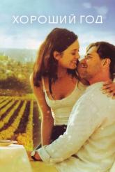 Смотреть онлайн Хороший год (2006)