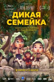 Смотреть онлайн Дикая семейка