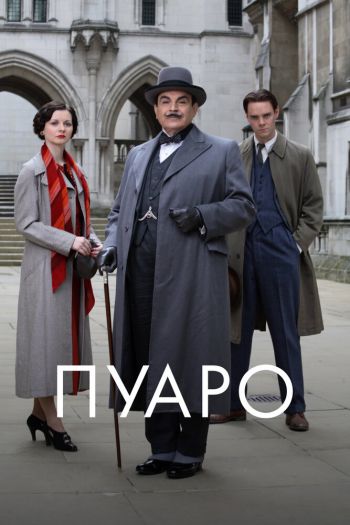 Пуаро  1-13 сезон все серии подряд смотреть онлайн